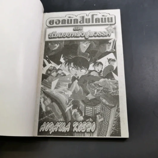 ยอดนักสืบ โคนัน ตอน นับถอยหลังสู่สวรรค์ เล่ม 1-2 (ขาดเล่ม 3) รูปที่ 8