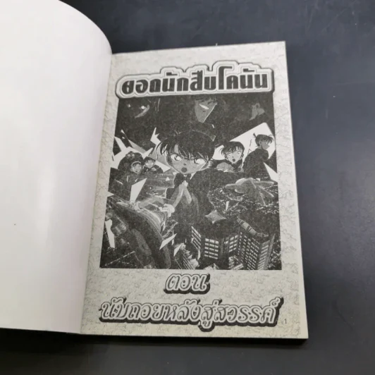 ยอดนักสืบ โคนัน ตอน นับถอยหลังสู่สวรรค์ เล่ม 1-2 (ขาดเล่ม 3) รูปที่ 14