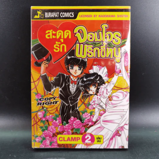 สะดุดรักจอมโจรพริกขี้หนู 2 เล่มจบ - Clamp รูปที่ 13