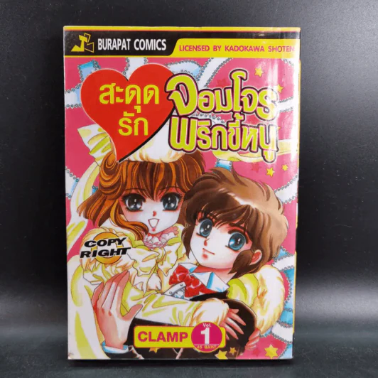 สะดุดรักจอมโจรพริกขี้หนู 2 เล่มจบ - Clamp รูปที่ 7