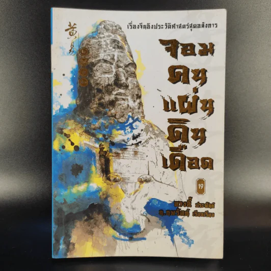 จอมคนแผ่นดินเดือด 23 เล่มจบ (ขาดเล่ม 6,7,8,9,16) รูปที่ 46