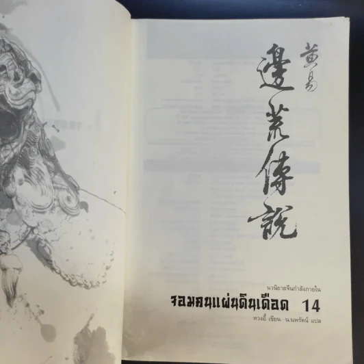 จอมคนแผ่นดินเดือด 23 เล่มจบ (ขาดเล่ม 6,7,8,9,16) รูปที่ 34