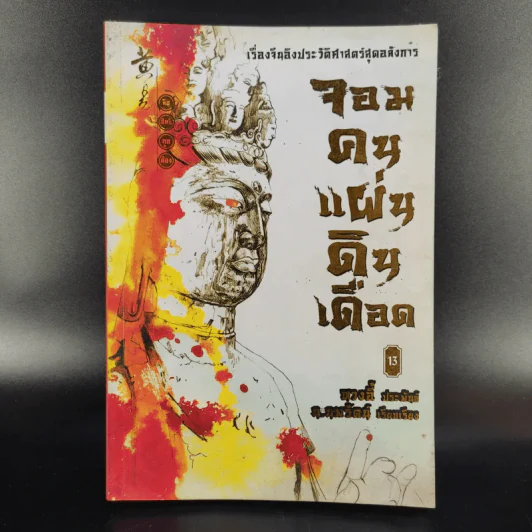 จอมคนแผ่นดินเดือด 23 เล่มจบ (ขาดเล่ม 6,7,8,9,16) รูปที่ 30