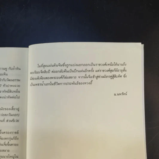 จอมคนแผ่นดินเดือด 23 เล่มจบ (ขาดเล่ม 6,7,8,9,16) รูปที่ 61