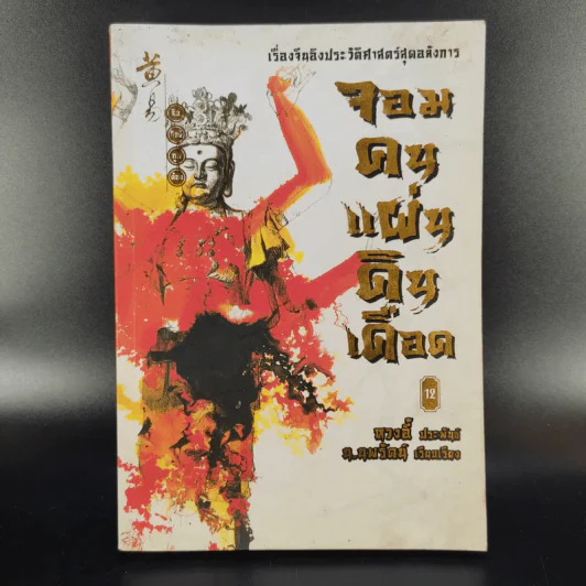 จอมคนแผ่นดินเดือด 23 เล่มจบ (ขาดเล่ม 6,7,8,9,16) รูปที่ 27
