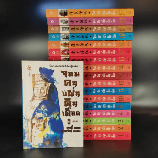 จอมคนแผ่นดินเดือด 23 เล่มจบ (ขาดเล่ม 6,7,8,9,16) รูปที่ 1