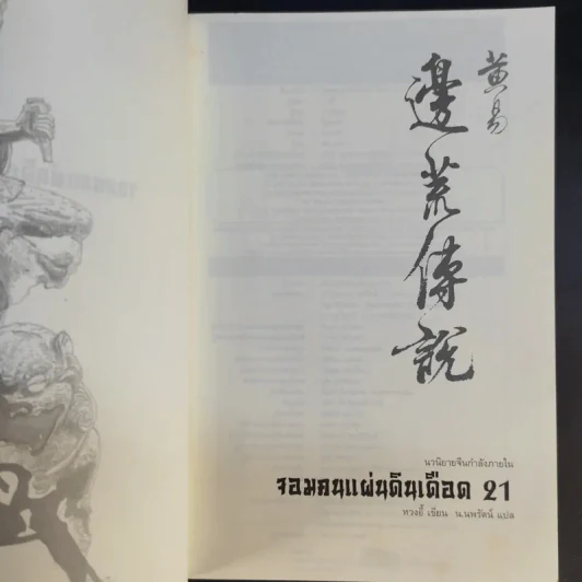 จอมคนแผ่นดินเดือด 23 เล่มจบ (ขาดเล่ม 6,7,8,9,16) รูปที่ 53
