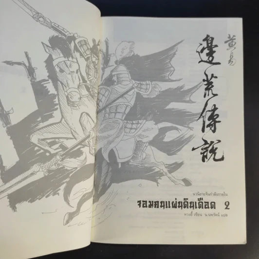 จอมคนแผ่นดินเดือด 23 เล่มจบ (ขาดเล่ม 6,7,8,9,16) รูปที่ 11