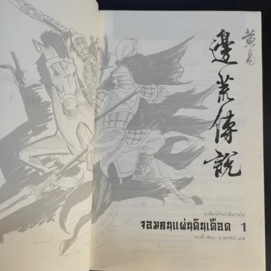 จอมคนแผ่นดินเดือด 23 เล่มจบ (ขาดเล่ม 6,7,8,9,16) รูปที่ 8