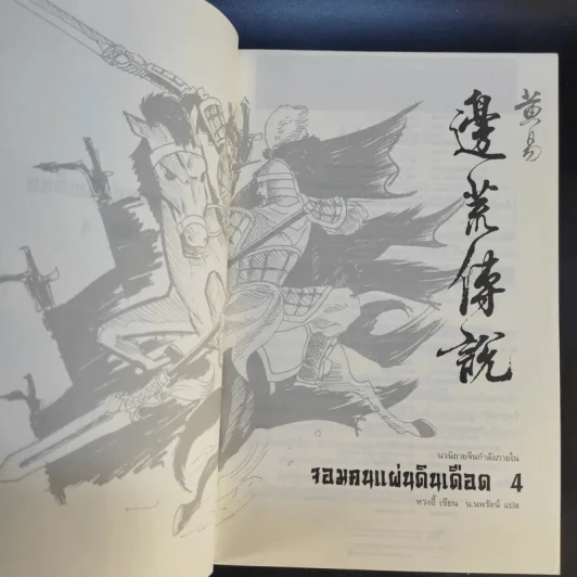 จอมคนแผ่นดินเดือด 23 เล่มจบ (ขาดเล่ม 6,7,8,9,16) รูปที่ 17