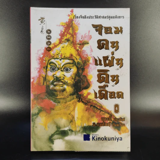 จอมคนแผ่นดินเดือด 23 เล่มจบ (ขาดเล่ม 6,7,8,9,16) รูปที่ 16