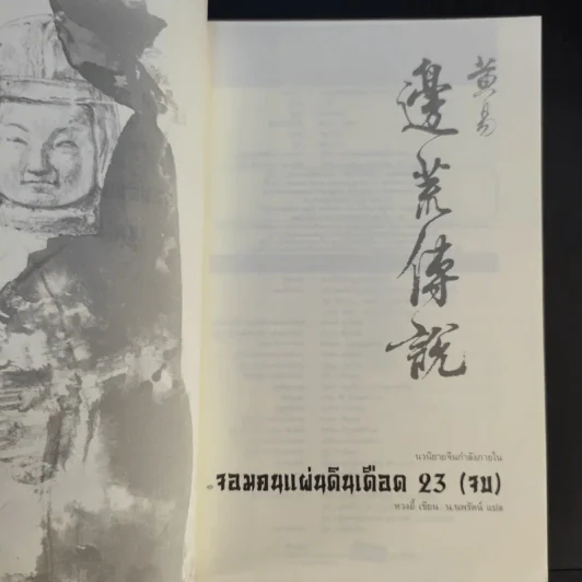 จอมคนแผ่นดินเดือด 23 เล่มจบ (ขาดเล่ม 6,7,8,9,16) รูปที่ 59
