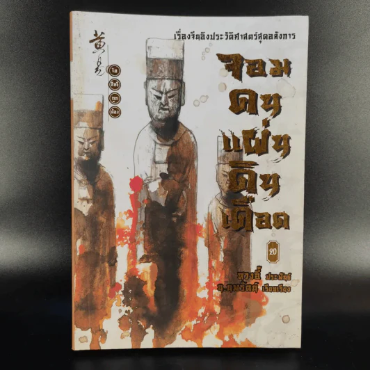 จอมคนแผ่นดินเดือด 23 เล่มจบ (ขาดเล่ม 6,7,8,9,16) รูปที่ 49