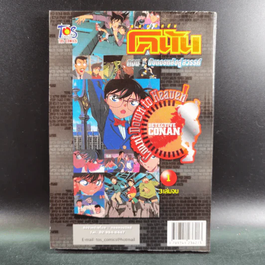 ยอดนักสืบ โคนัน ตอน นับถอยหลังสู่สวรรค์ เล่ม 1 รูปที่ 2