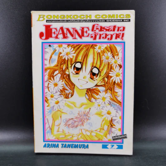JEANNE โจรสาวจ้าววายุ 7 เล่มจบ รูปที่ 15