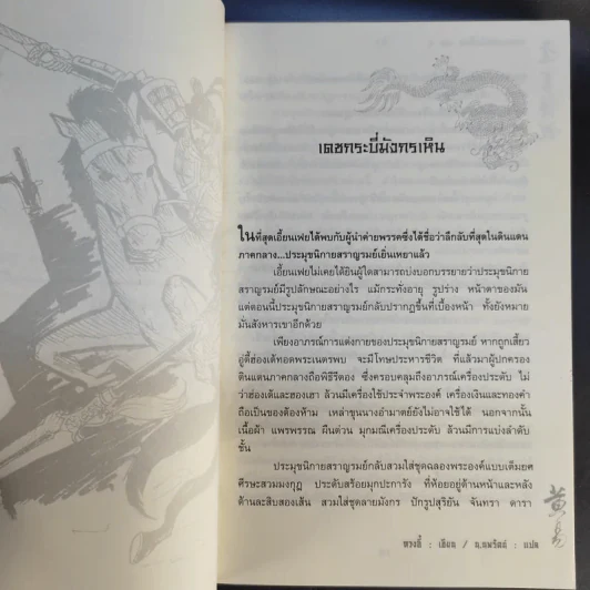 จอมคนแผ่นดินเดือด เล่ม 2,3,4 รูปที่ 9