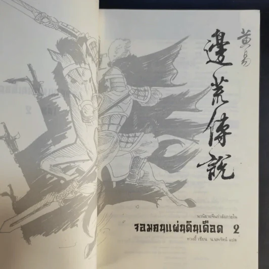 จอมคนแผ่นดินเดือด เล่ม 2,3,4 รูปที่ 14