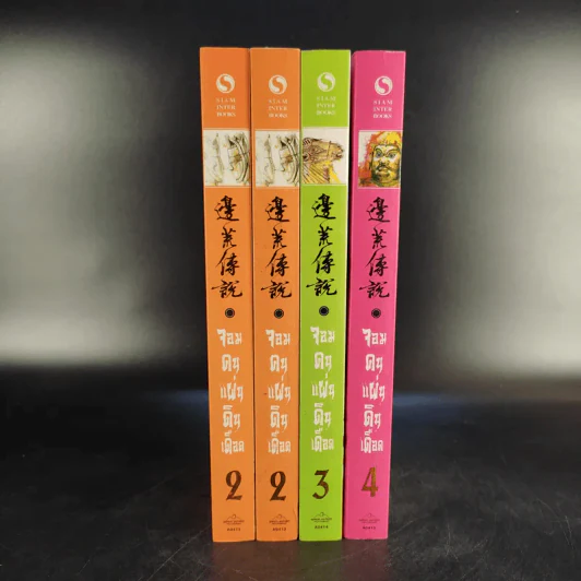 จอมคนแผ่นดินเดือด เล่ม 2,3,4 รูปที่ 1