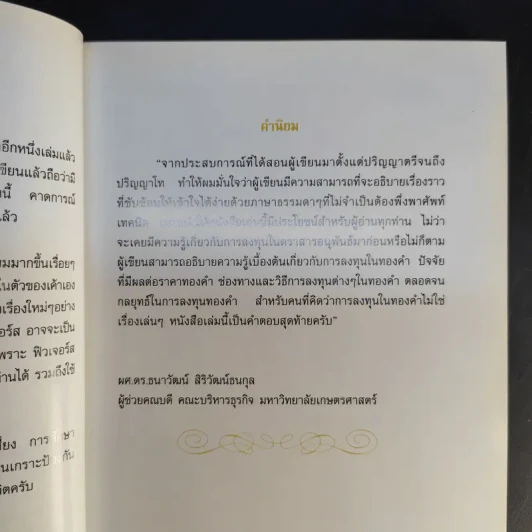 เล่นทอง ต้องรู้ คู่มือซื้อขายทองคำให้ได้กำไร - ศุภศักดิ์ เงาประเสริฐวงศ์ รูปที่ 9