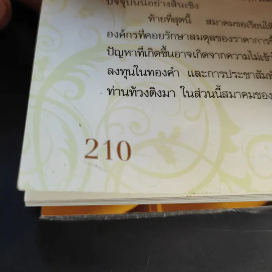 เล่นทอง ต้องรู้ คู่มือซื้อขายทองคำให้ได้กำไร - ศุภศักดิ์ เงาประเสริฐวงศ์ รูปที่ 13