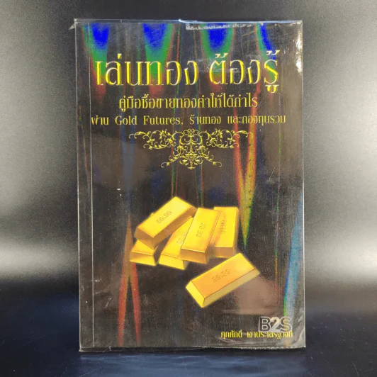 เล่นทอง ต้องรู้ คู่มือซื้อขายทองคำให้ได้กำไร - ศุภศักดิ์ เงาประเสริฐวงศ์ รูปที่ 1