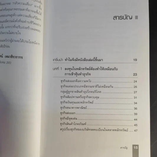 ตีแตก กลยุทธ์การเล่นหุ้นในภาวะวิกฤต - ดร.นิเวศน์ เหมวชิรวรากร รูปที่ 12