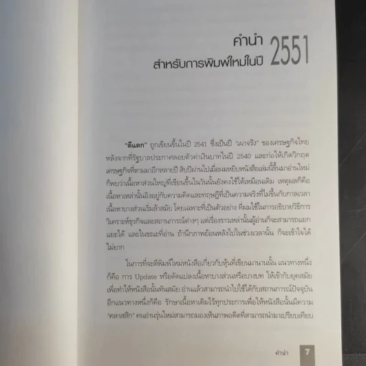 ตีแตก กลยุทธ์การเล่นหุ้นในภาวะวิกฤต - ดร.นิเวศน์ เหมวชิรวรากร รูปที่ 11