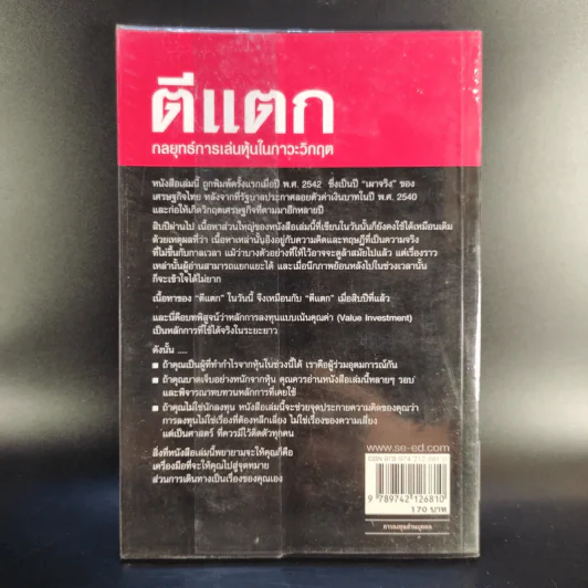 ตีแตก กลยุทธ์การเล่นหุ้นในภาวะวิกฤต - ดร.นิเวศน์ เหมวชิรวรากร รูปที่ 2