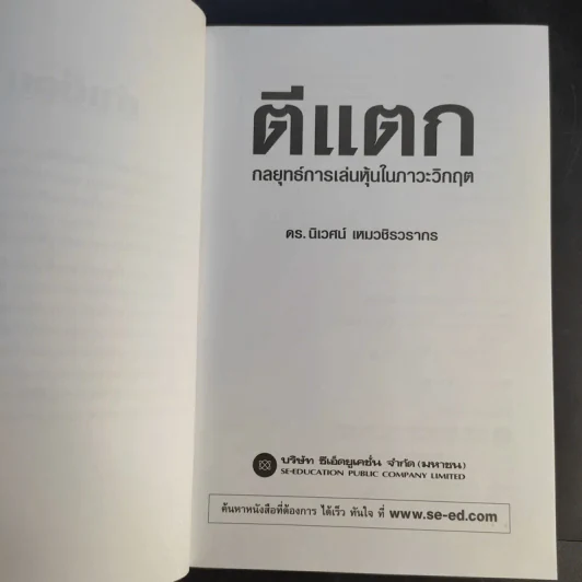 ตีแตก กลยุทธ์การเล่นหุ้นในภาวะวิกฤต - ดร.นิเวศน์ เหมวชิรวรากร รูปที่ 9