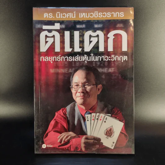 ตีแตก กลยุทธ์การเล่นหุ้นในภาวะวิกฤต - ดร.นิเวศน์ เหมวชิรวรากร รูปที่ 1