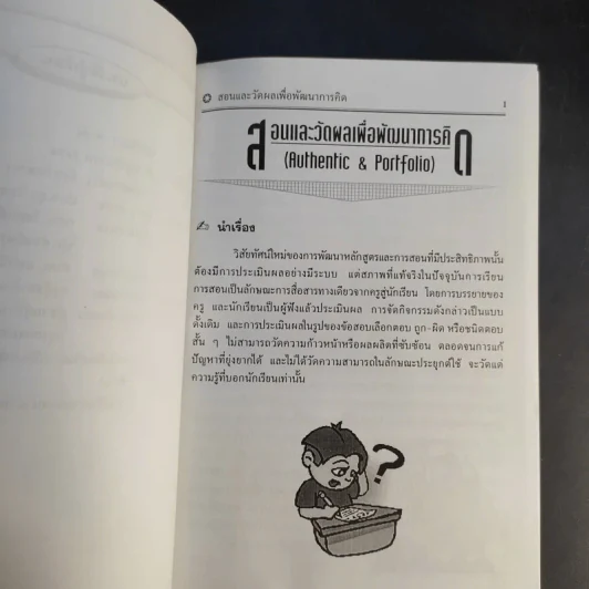 สอนและวัดผลเพื่อพัฒนาการคิด Authentic & Portfolio รูปที่ 11