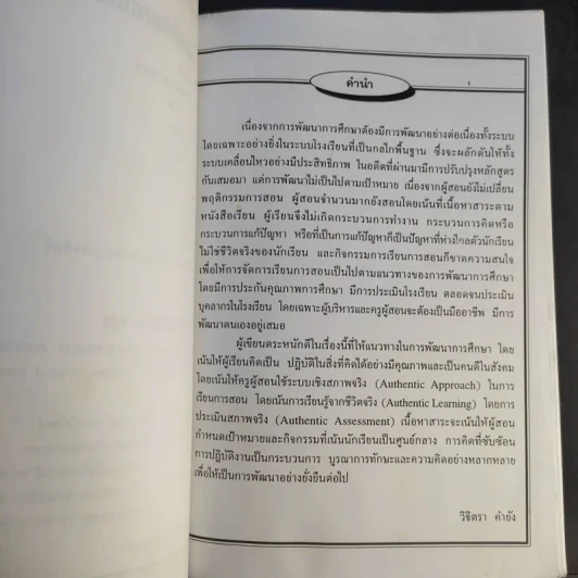 สอนและวัดผลเพื่อพัฒนาการคิด Authentic & Portfolio รูปที่ 9