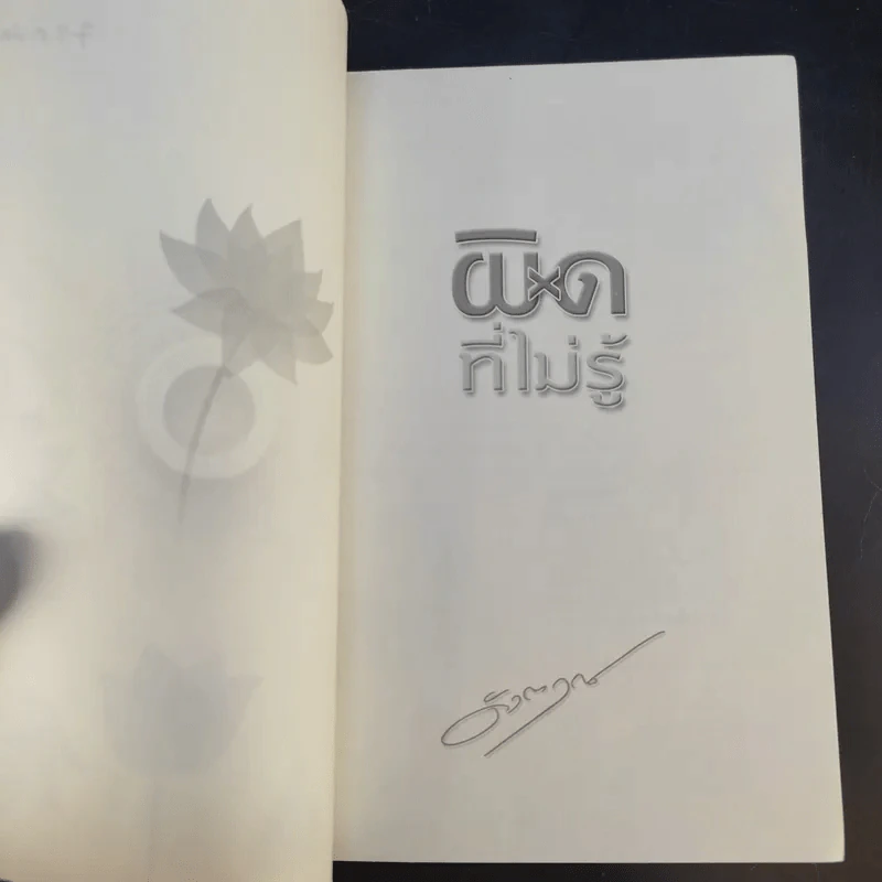 ผิดที่ไม่รู้ - ดังตฤณ รูปที่ 9