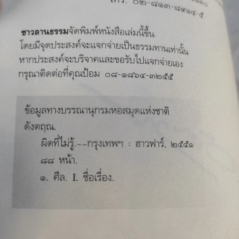 ผิดที่ไม่รู้ - ดังตฤณ รูปที่ 10