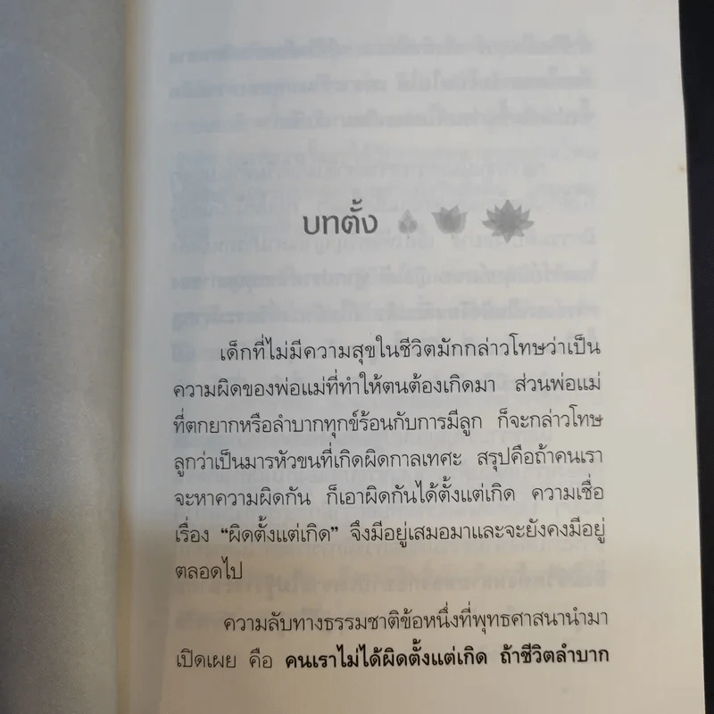 ผิดที่ไม่รู้ - ดังตฤณ รูปที่ 13