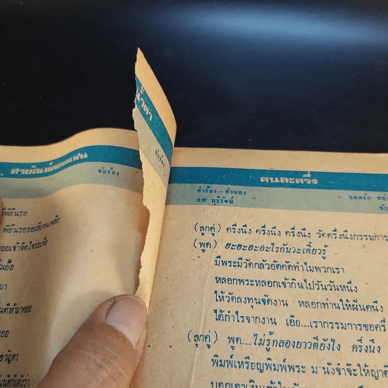 เพลงดังลูกทุ่ง ฉบับที่ 11 รูปที่ 13