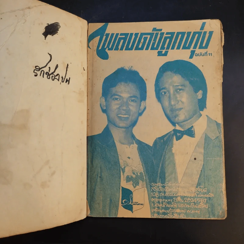 เพลงดังลูกทุ่ง ฉบับที่ 11 รูปที่ 9