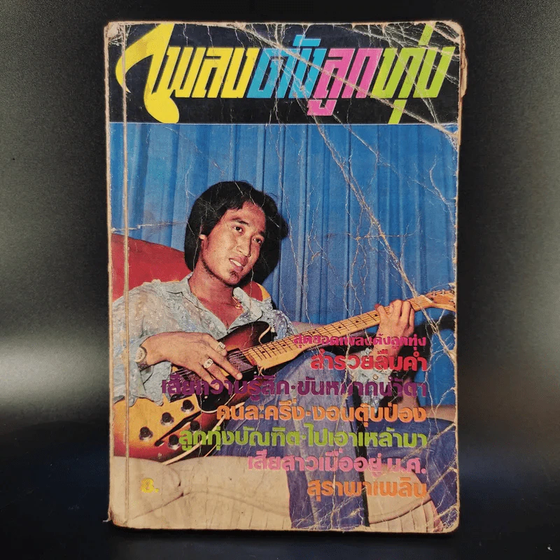 เพลงดังลูกทุ่ง ฉบับที่ 11 รูปที่ 1