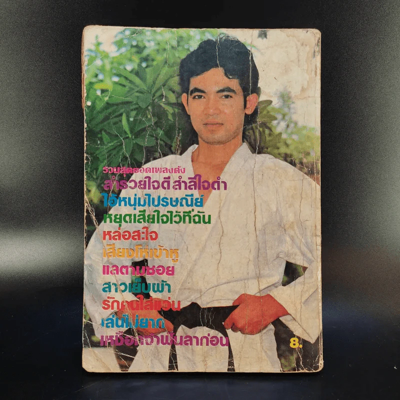 เพลงดังลูกทุ่ง ฉบับที่ 11 รูปที่ 2