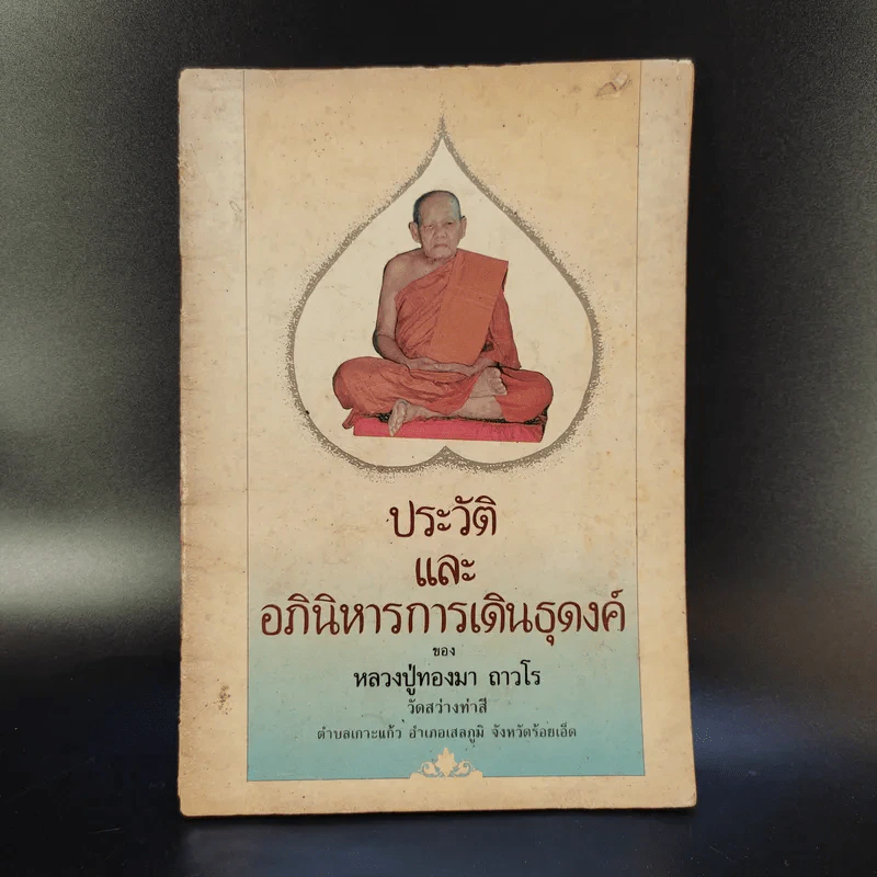 ประวัติและอภินิหารการเดินธุดงค์ - หลวงปู่ทองมา ถาวโร รูปที่ 1