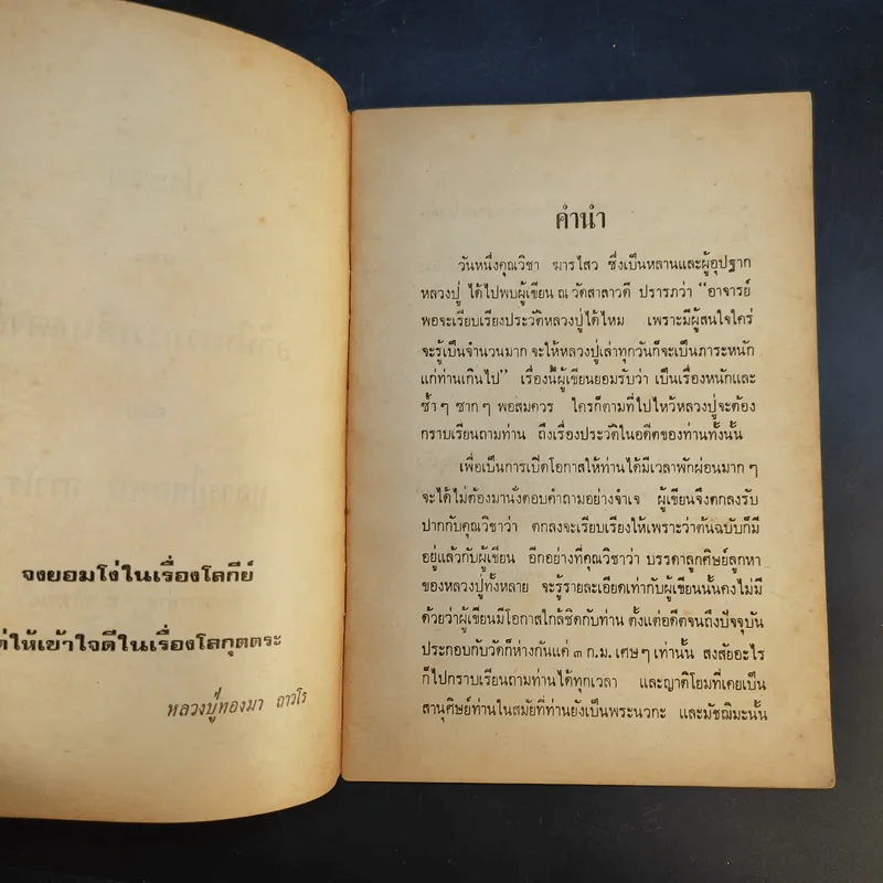 ประวัติและอภินิหารการเดินธุดงค์ - หลวงปู่ทองมา ถาวโร รูปที่ 9