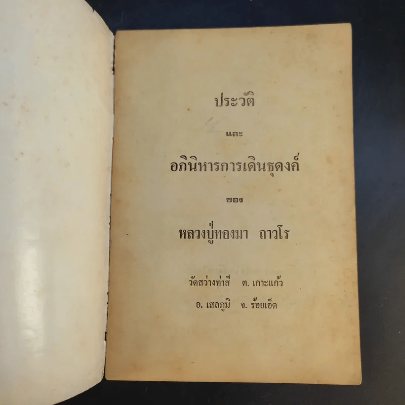 ประวัติและอภินิหารการเดินธุดงค์ - หลวงปู่ทองมา ถาวโร รูปที่ 8