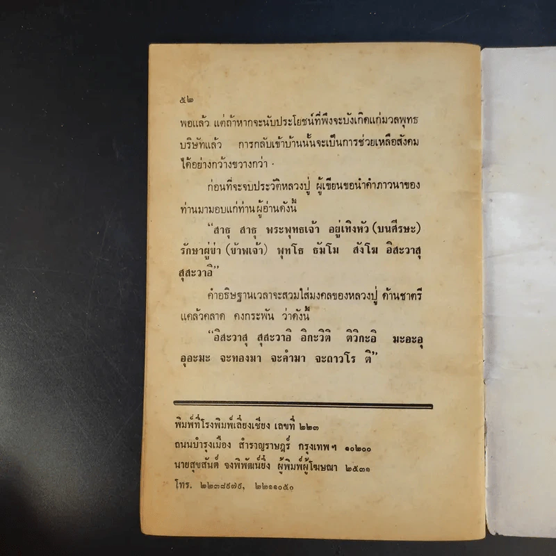 ประวัติและอภินิหารการเดินธุดงค์ - หลวงปู่ทองมา ถาวโร รูปที่ 11