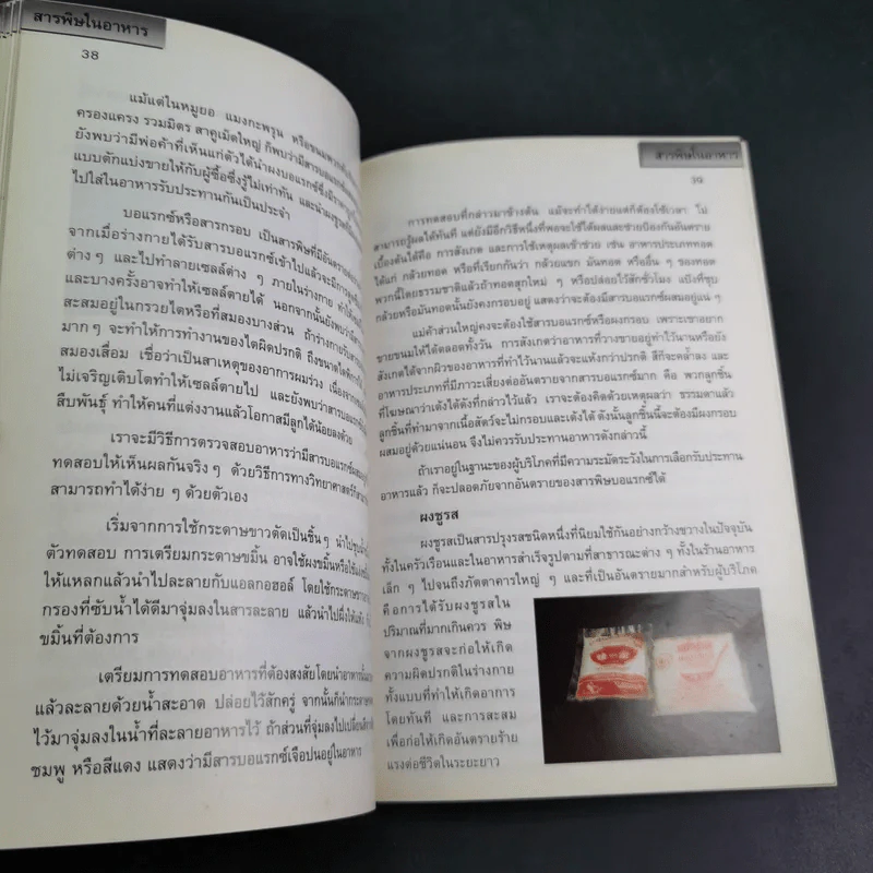 สารพิษในอาหาร - ดร.นวลจิตต์ เชาวกีรติพงศ์ รูปที่ 16