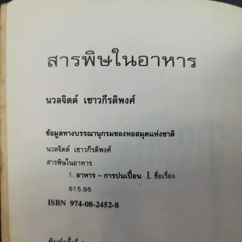 สารพิษในอาหาร - ดร.นวลจิตต์ เชาวกีรติพงศ์ รูปที่ 8