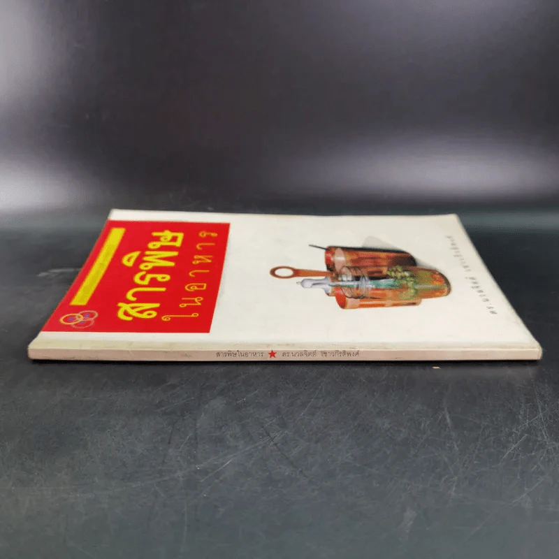 สารพิษในอาหาร - ดร.นวลจิตต์ เชาวกีรติพงศ์ รูปที่ 3