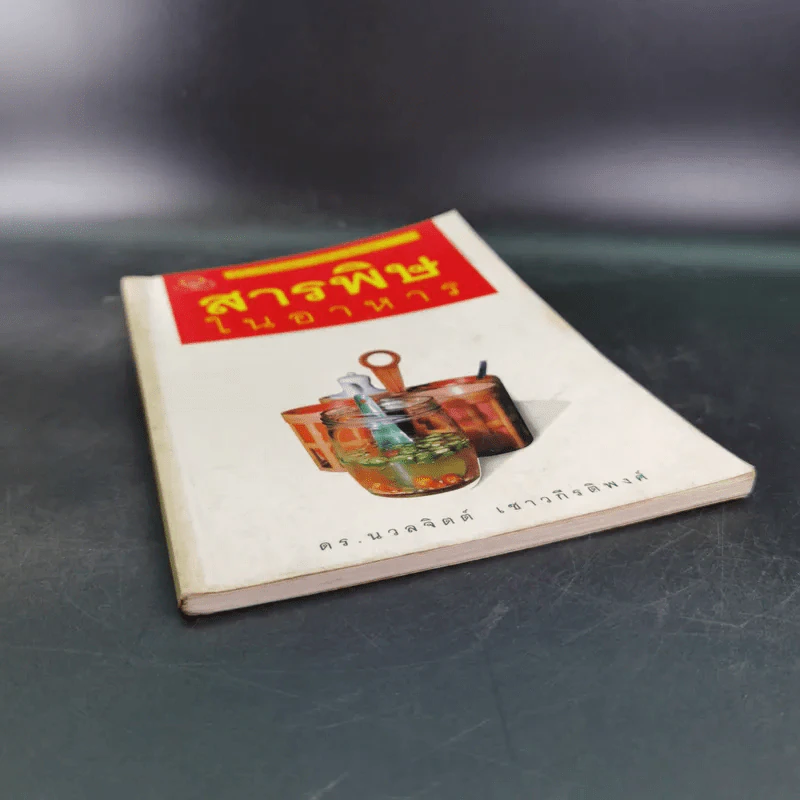สารพิษในอาหาร - ดร.นวลจิตต์ เชาวกีรติพงศ์ รูปที่ 4