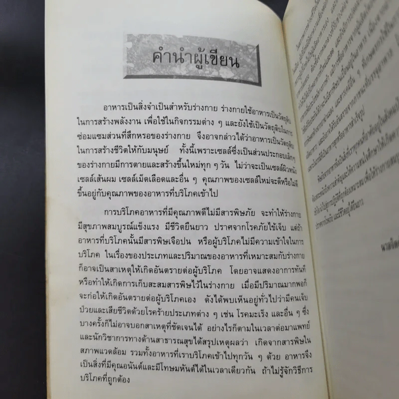 สารพิษในอาหาร - ดร.นวลจิตต์ เชาวกีรติพงศ์ รูปที่ 11