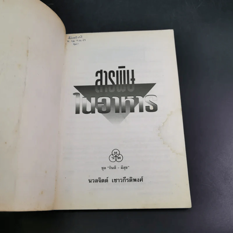 สารพิษในอาหาร - ดร.นวลจิตต์ เชาวกีรติพงศ์ รูปที่ 7