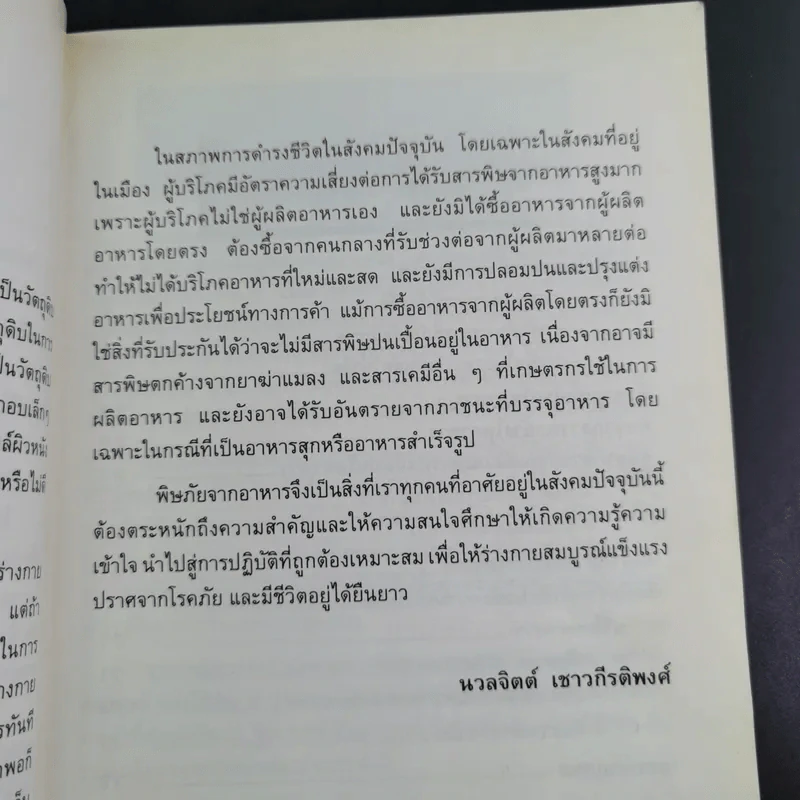 สารพิษในอาหาร - ดร.นวลจิตต์ เชาวกีรติพงศ์ รูปที่ 12